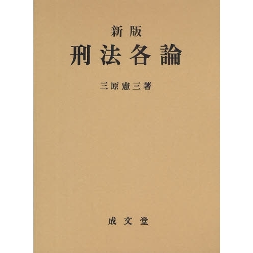 刑法各論 新版 通販｜セブンネットショッピング