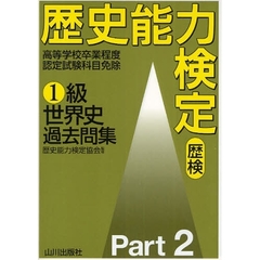 山川出版社歴史能力検定協会／監修 山川出版社歴史能力検定協会／監修の検索結果 - 通販｜セブンネットショッピング