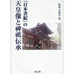 『日本書紀』の天皇像と神祇伝承