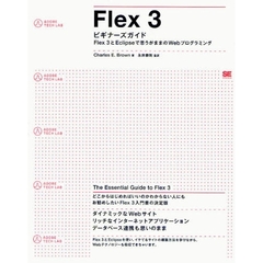 Ｆｌｅｘ　３ビギナーズガイド　Ｆｌｅｘ　３とＥｃｌｉｐｓｅで思うがままのＷｅｂプログラミング