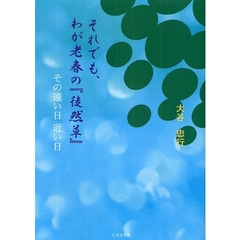 それでも、わが老春の『徒然草』　その遠い