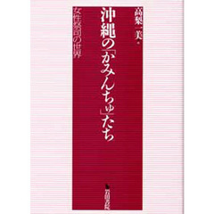 沖縄の「かみんちゅ」たち　女性祭司の世界