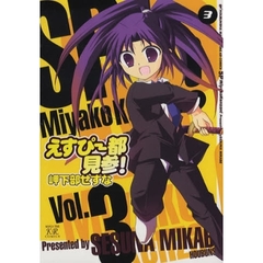 えすぴー都見参！　　　３