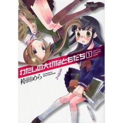 わたしの大切なともだち　　　１