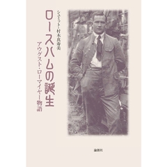 ロースハムの誕生　アウグスト・ローマイヤー物語