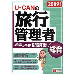 Ｕ－ＣＡＮの旅行管理者過去＆予想問題集総合　２００９年版