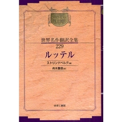 昭和初期世界名作翻訳全集　２２９　復刻　ルッテル