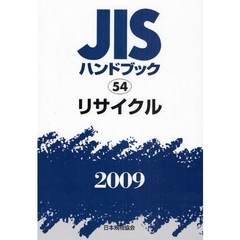 ＪＩＳハンドブック　リサイクル　２００９