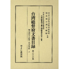 台湾総督府文書目録　第２６巻　明治四十五年・大正元年　上