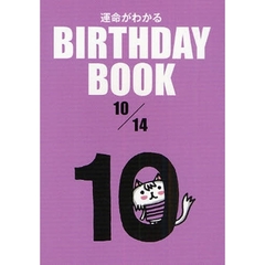 運命がわかるＢＩＲＴＨＤＡＹ　ＢＯＯＫ　１０／１４