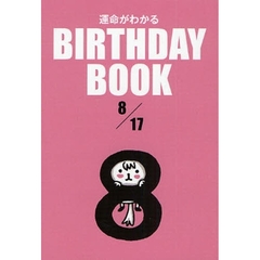 運命がわかるＢＩＲＴＨＤＡＹ　ＢＯＯＫ　８／１７