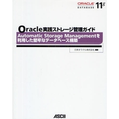 Ｏｒａｃｌｅ実践ストレージ管理ガイド　Ａｕｔｏｍａｔｉｃ　Ｓｔｏｒａｇｅ　Ｍａｎａｇｅｍｅｎｔを利用した堅牢なデータベース構築