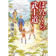 ぼんくら武士道