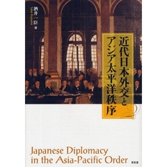 近代日本外交とアジア太平洋秩序