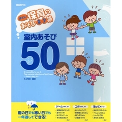 使える！保育のあそびネタ集室内あそび５０　雨の日でも寒い日でもできる！！