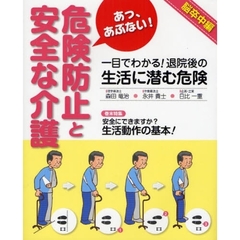 あっ、あぶない！危険防止と安全な介護　一目でわかる！退院後の生活に潜む危険　脳卒中編
