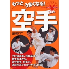 もっとうまくなる！空手　その場基本、移動基本、組手基本から、試合組手、形まで、連続写真でわかりやすく解説！