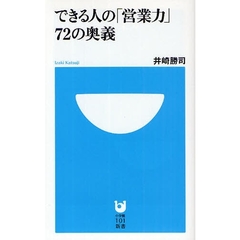 できる人の「営業力」７２の奥義