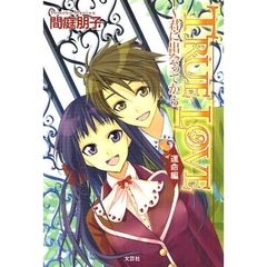 ＴＲＵＥ　ＬＯＶＥ～君に出会って　運命編