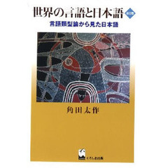 世界の言語と日本語　言語類型論から見た日本語　改訂版