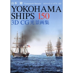 ＹＯＫＯＨＡＭＡ　ＳＨＩＰＳ　１５０　３ＤＣＧ光景画集