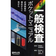 一般検査ポケットマニュアル　カラー図解　必須検査の進めかたと見かた