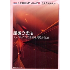 顕微分光法　ナノ・マイクロの世界を見る分光法