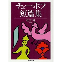 チェーホフ短篇集