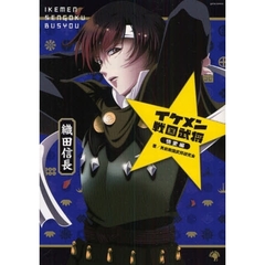 イケメン戦国武将　３　情愛編