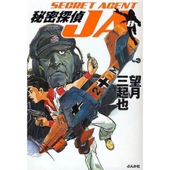 秘密探偵ＪＡ　８
