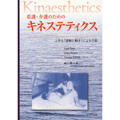 看護・介護のためのキネステティクス　上手な「接触と動き」による介助
