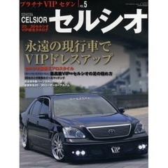 トヨタセルシオ　２０／３０セルシオのＶＩＰドレスアップオールカタログ