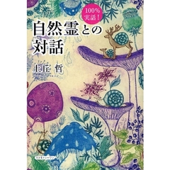 自然霊との対話　１００％実話！