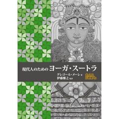 現代人のためのヨーガ・スートラ