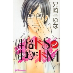 性格ドＳ　ＢＵＴ性的にドＭ