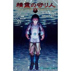 精霊の守り人　２