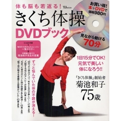 体も脳も若返る！きくち体操ＤＶＤブック