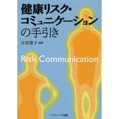健康リスク・コミュニケーションの手引き