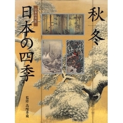 日本の四季　秋｜冬