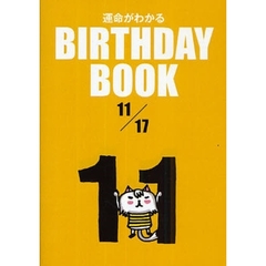 運命がわかるＢＩＲＴＨＤＡＹ　ＢＯＯＫ　１１／１７