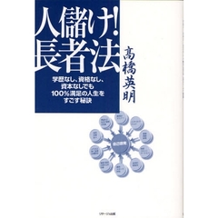 人儲け！長者法　学歴なし、資格なし、資本なしでも１００％満足の人生をすごす秘訣　ＳＵＰＥＲ曼陀羅ジージＳＭＧの