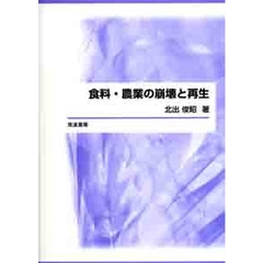 食料・農業の崩壊と再生