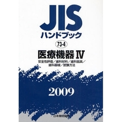 ＪＩＳハンドブック　医療機器　２００９－４　安全性評価／歯科材料／歯科器具／歯科器械／試験方法