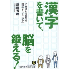 漢字を書いて、脳を鍛える！　いちばん効果的な「頭のトレーニング」