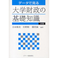 データで見る大学財政の基礎知識　〔平成２１年度版〕３訂版