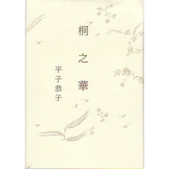 桐之華　歌集