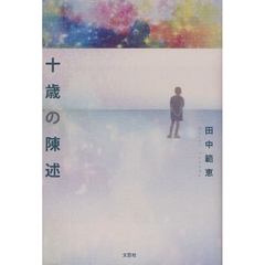 十歳の陳述