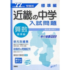 近畿の中学入試問題標準編算数　単元別編集解法のポイント　平成２２年度受験用