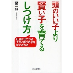 頭のいい子より賢い子を育てるしつけ方　社会に出てから大きく伸びる子を育てる方法