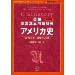 新装版 英和学習基本用語辞典 アメリカ史(留学応援シリーズ)